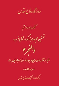 نخستین عملیات بزرگ در شمال غرب: والفجر ۴
